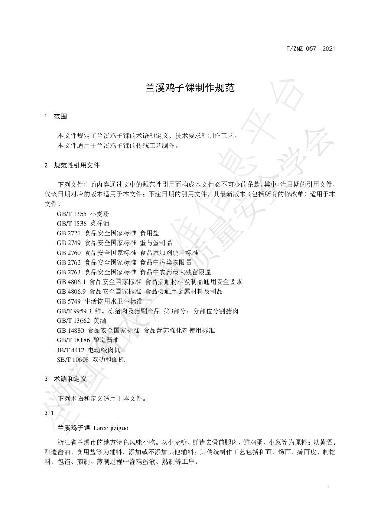 T/ZNZ 057-2021 标准预览