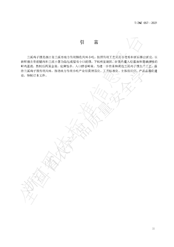 T/ZNZ 057-2021 标准预览