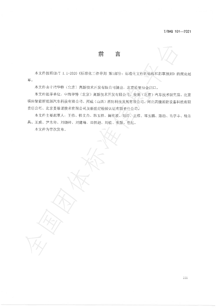 T/BAQ 101-2021 标准预览