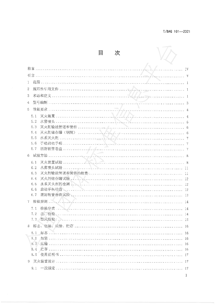T/BAQ 101-2021 标准预览