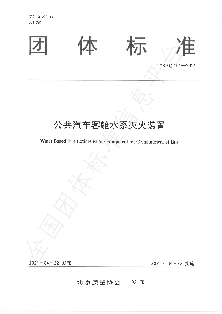 T/BAQ 101-2021 标准预览