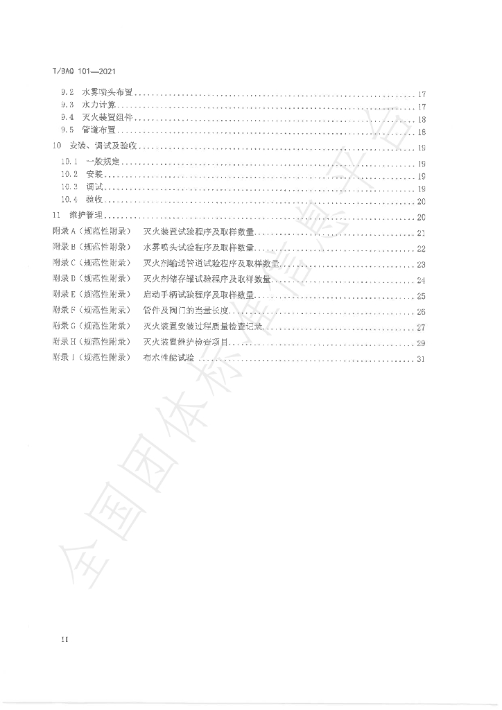 T/BAQ 101-2021 标准预览