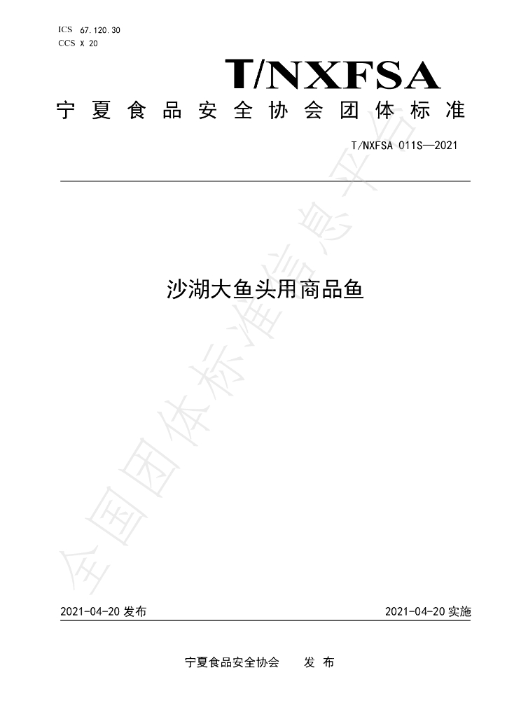 T/NXFSA 011S-2021 标准预览
