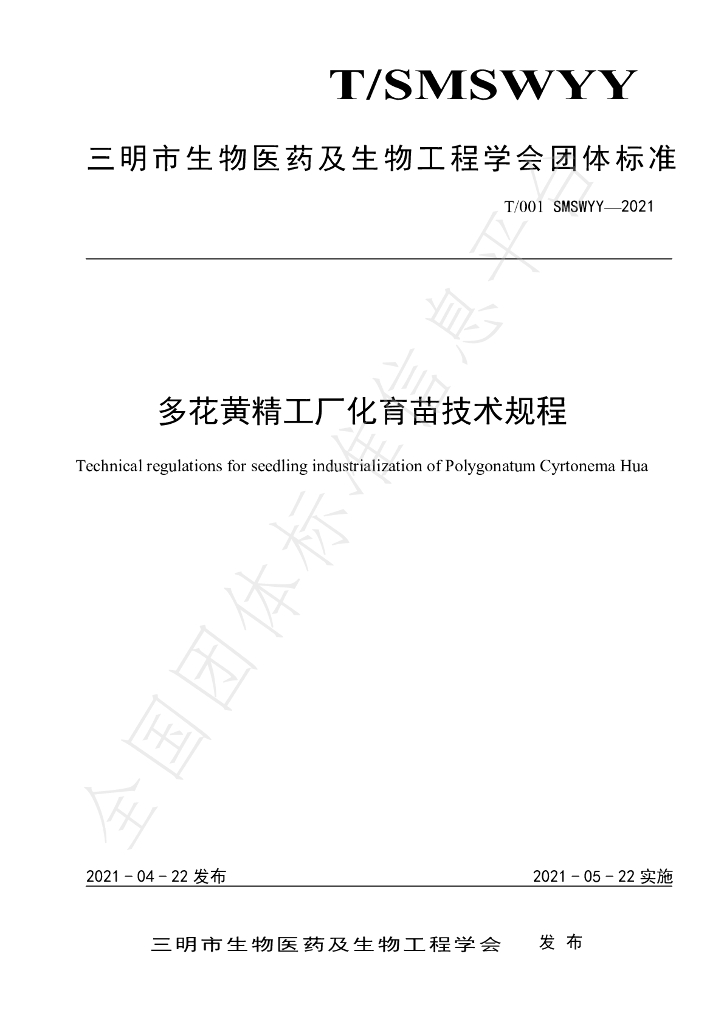 T/SMSWYY 001-2021 标准预览