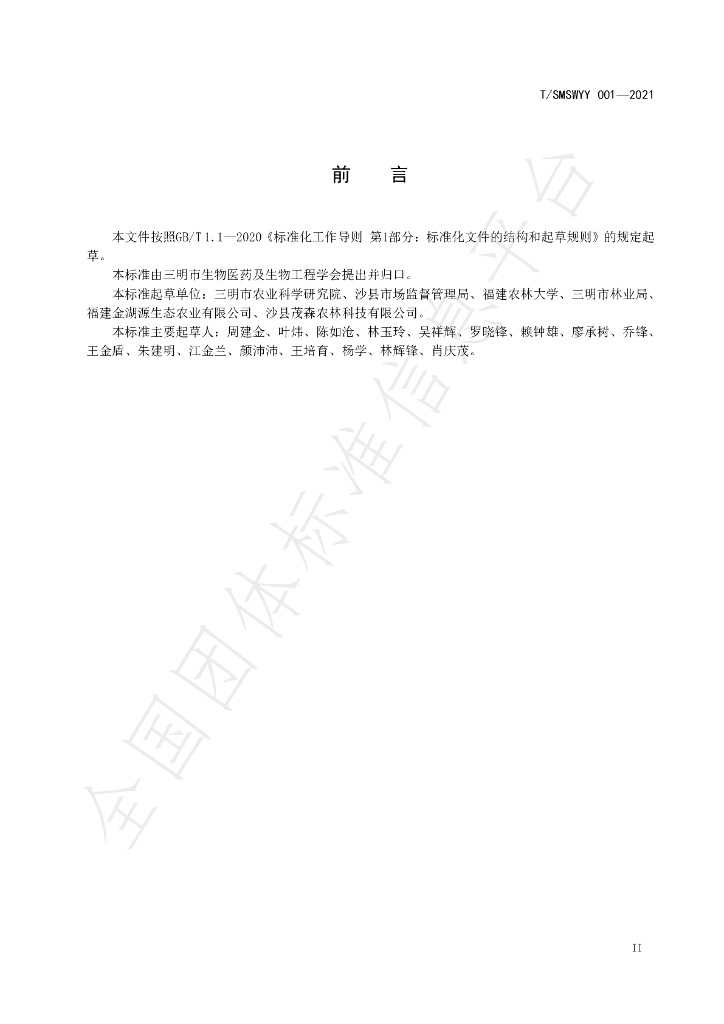 T/SMSWYY 001-2021 标准预览