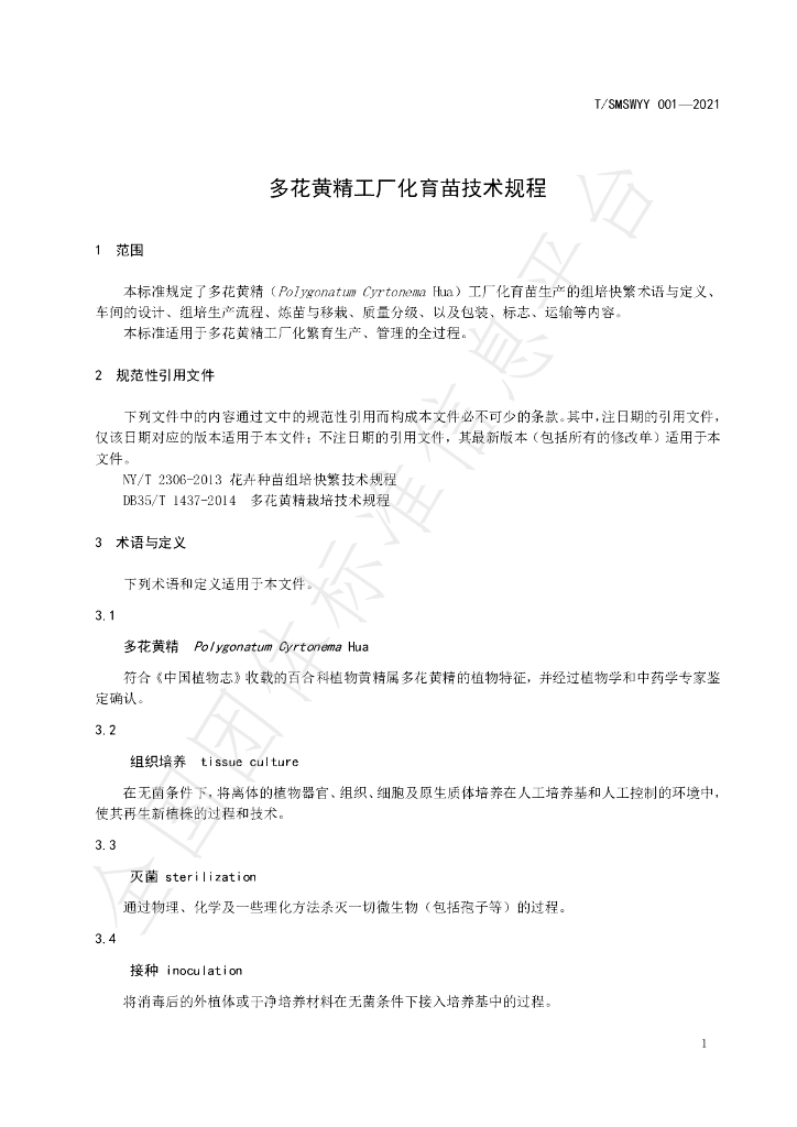 T/SMSWYY 001-2021 标准预览