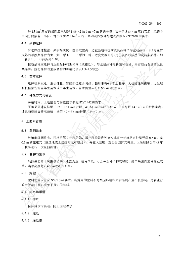 T/ZNZ 054-2021 标准预览