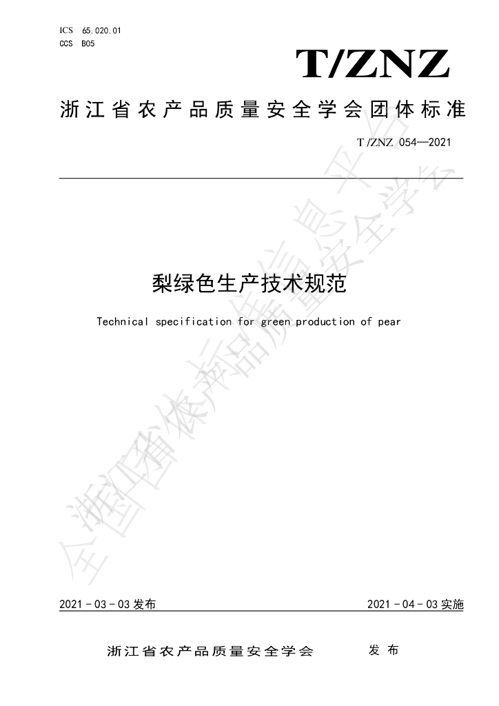 T/ZNZ 054-2021 标准预览