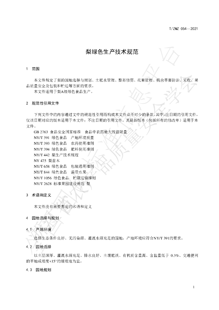 T/ZNZ 054-2021 标准预览