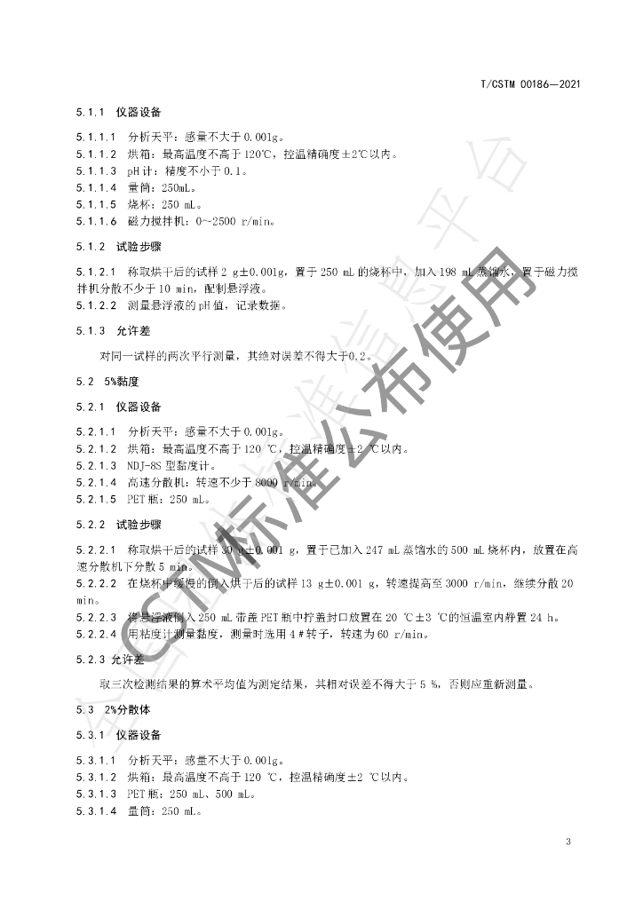 T/CSTM 00186-2021 标准预览