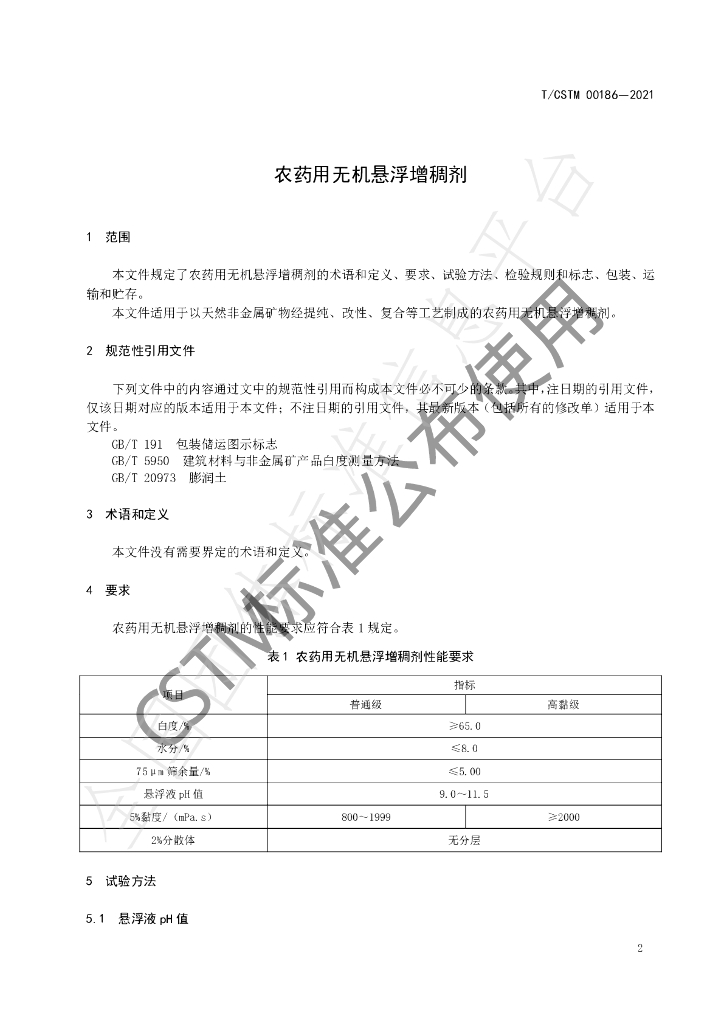 T/CSTM 00186-2021 标准预览