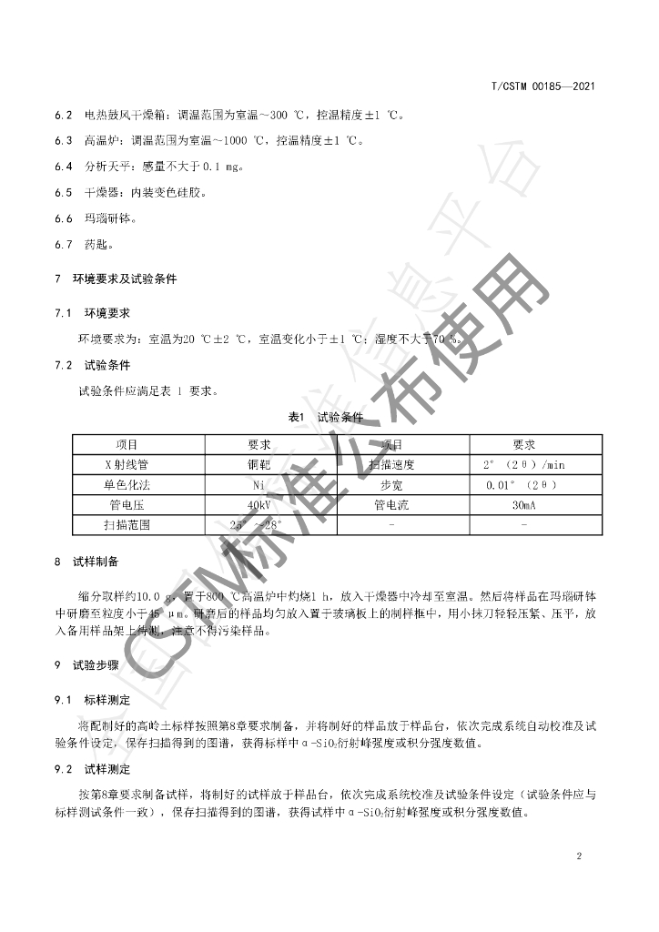 T/CSTM 00185-2021 标准预览