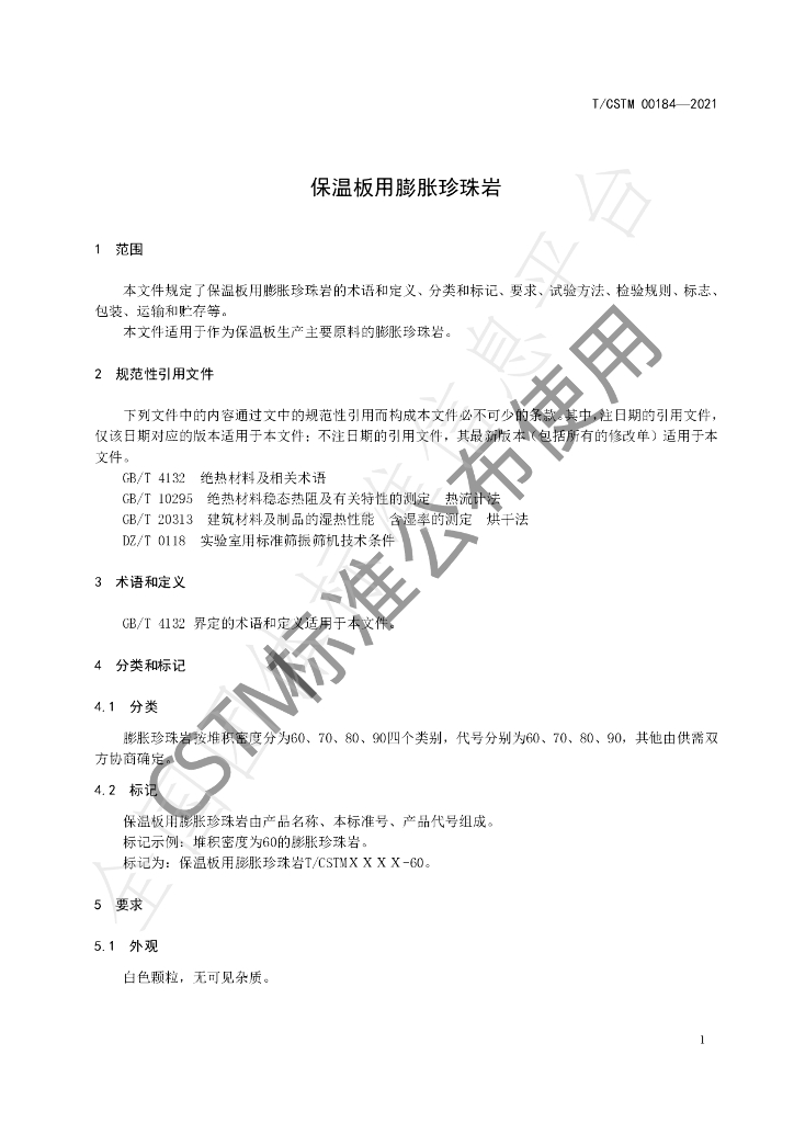 T/CSTM 00184-2021 标准预览
