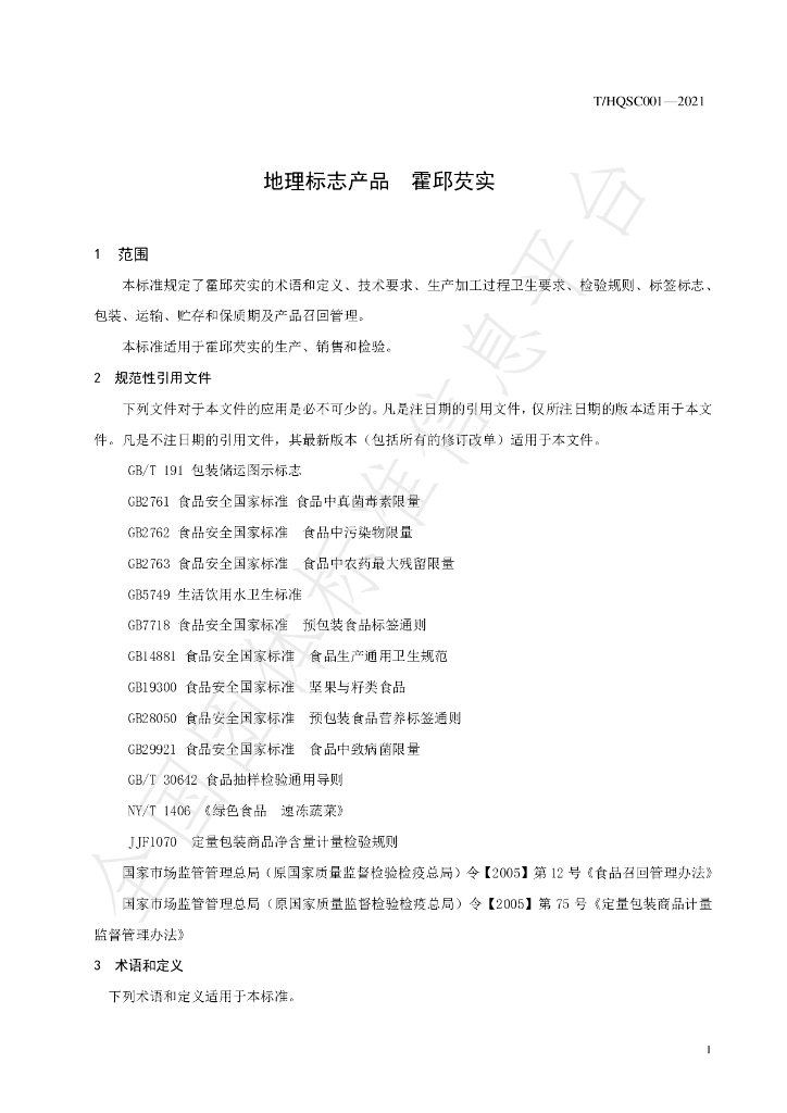 T/HQSC 001-2021 标准预览