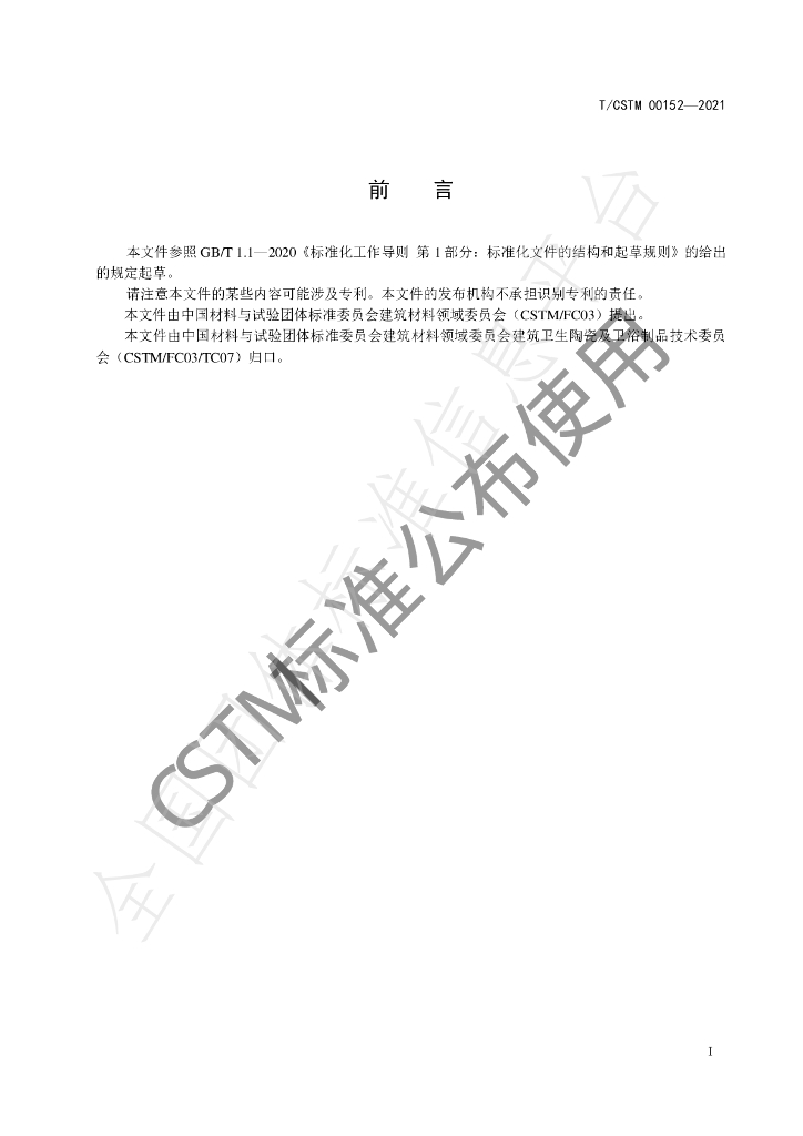 T/CSTM 00152-2021 标准预览
