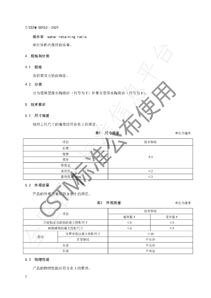 T/CSTM 00152-2021 标准预览