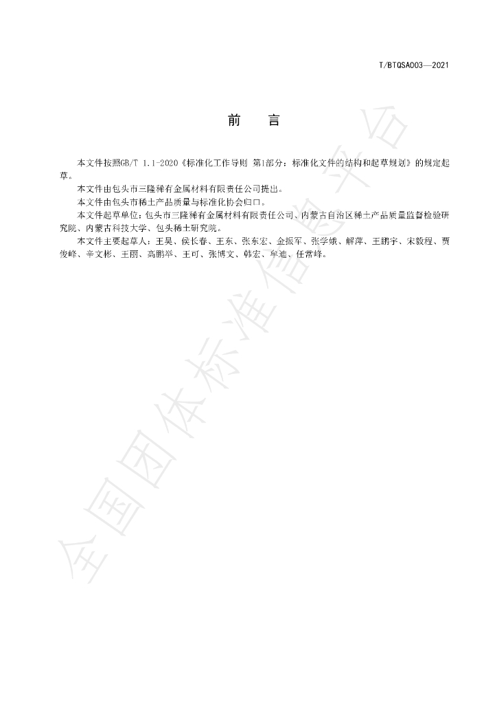 T/BTQSA 003-2021 标准预览