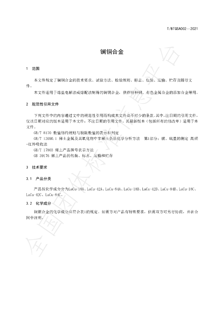 T/BTQSA 002-2021 标准预览