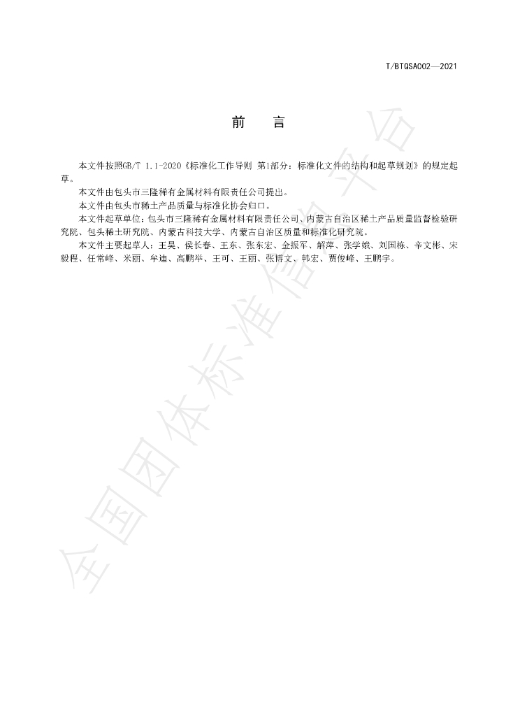 T/BTQSA 002-2021 标准预览