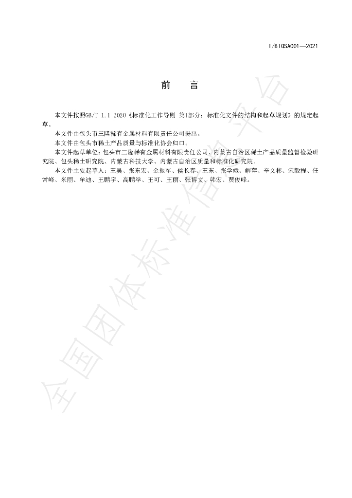 T/BTQSA 001-2021 标准预览