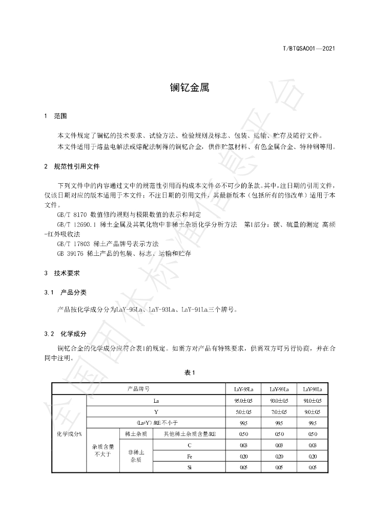 T/BTQSA 001-2021 标准预览