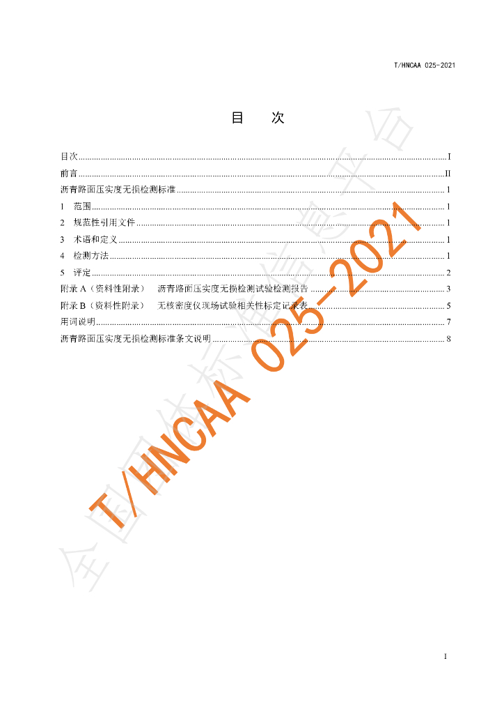 T/HNCAA 025-2021 标准预览