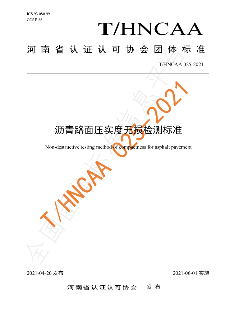 T/HNCAA 025-2021 标准预览