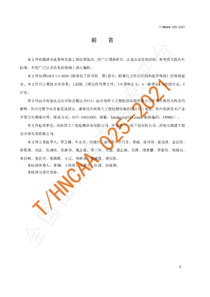 T/HNCAA 025-2021 标准预览