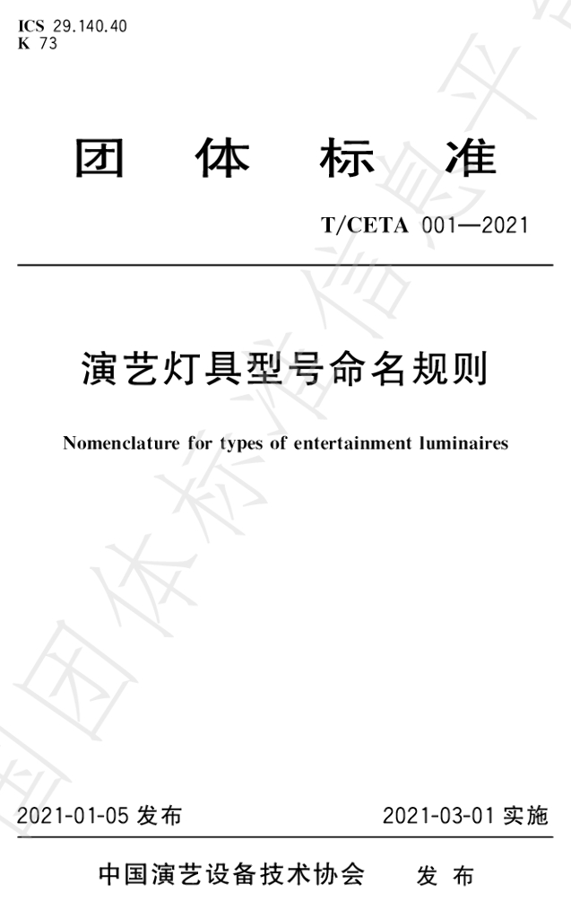 T/CETA 001-2021 标准预览