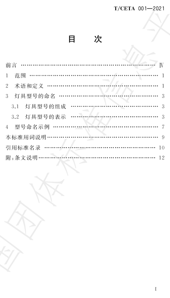T/CETA 001-2021 标准预览