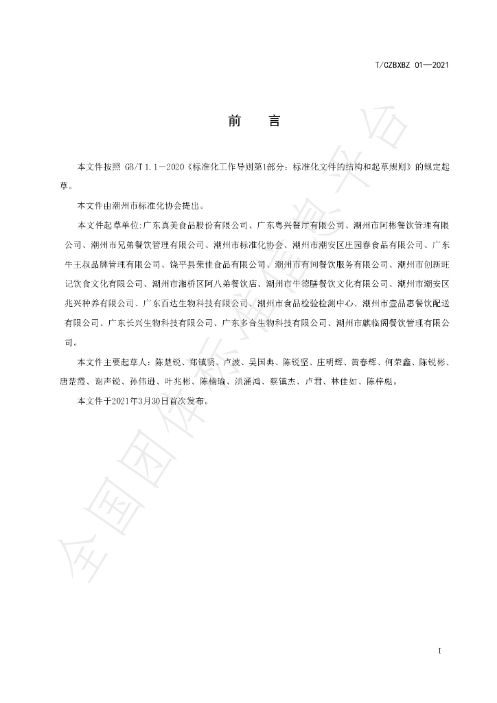 T/CZBXBZ 01-2021 标准预览
