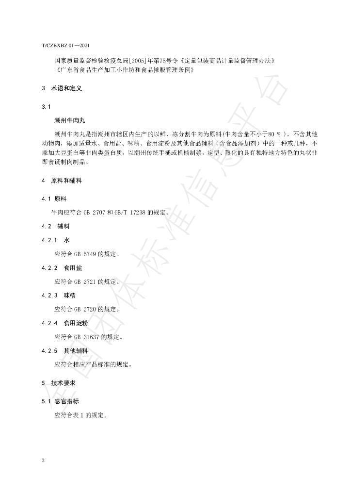 T/CZBXBZ 01-2021 标准预览