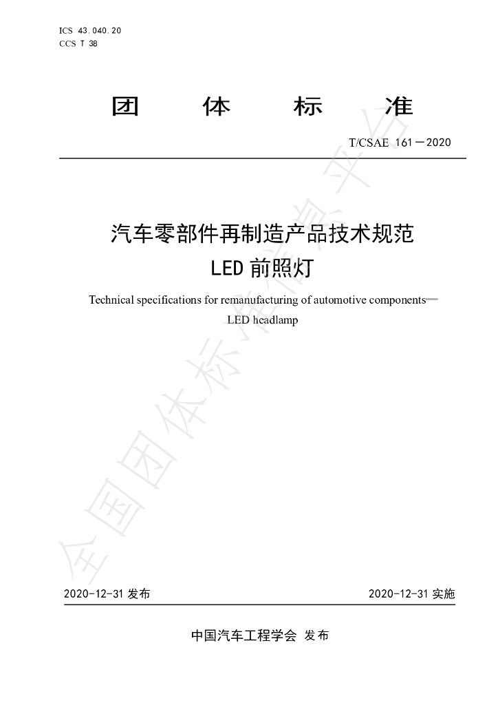 T/CSAE 161-2020 标准预览