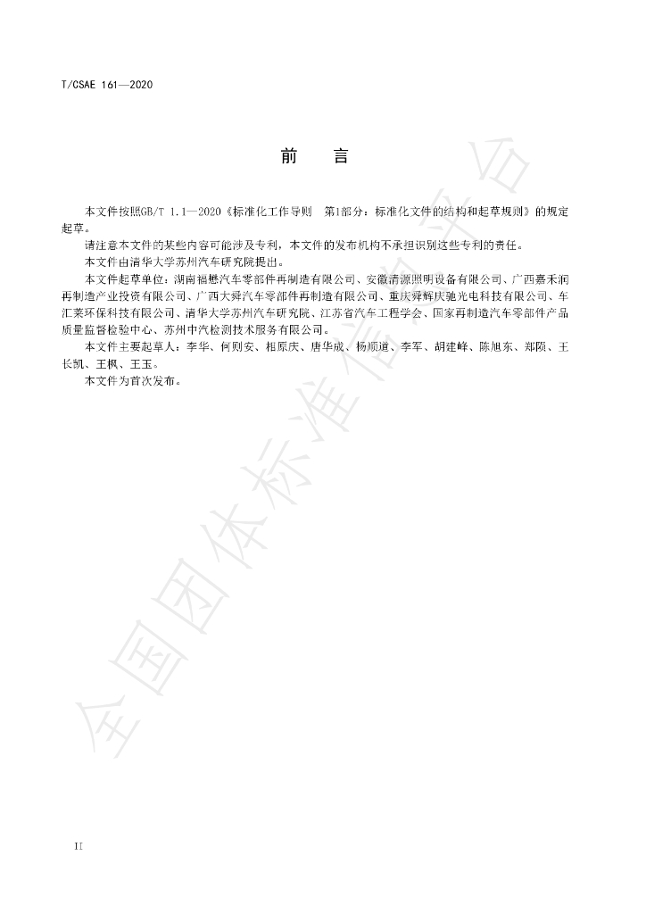 T/CSAE 161-2020 标准预览