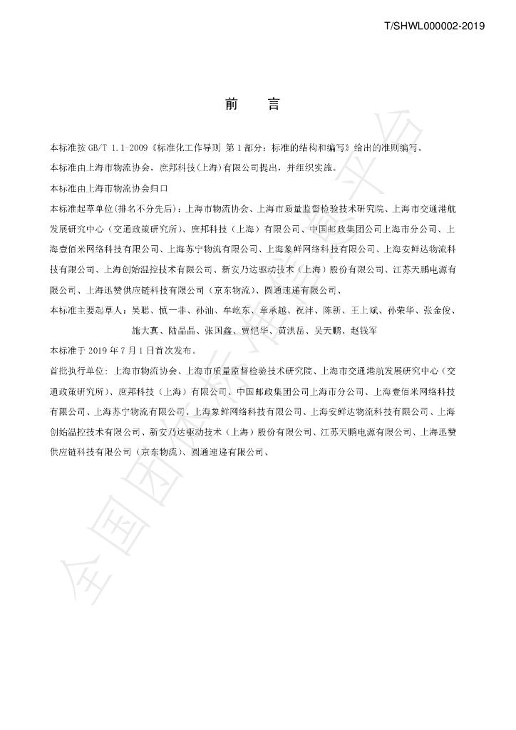 T/SHWL 000002-2019 标准预览