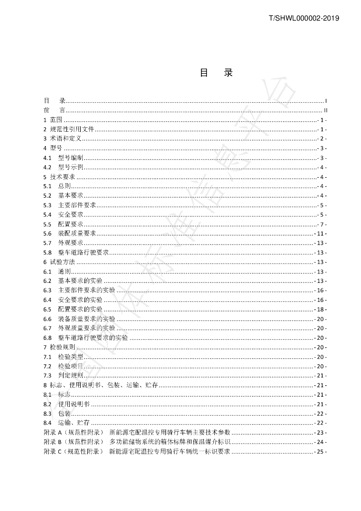 T/SHWL 000002-2019 标准预览