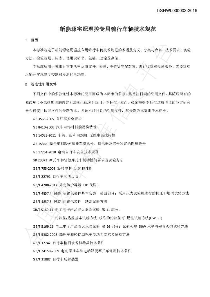 T/SHWL 000002-2019 标准预览