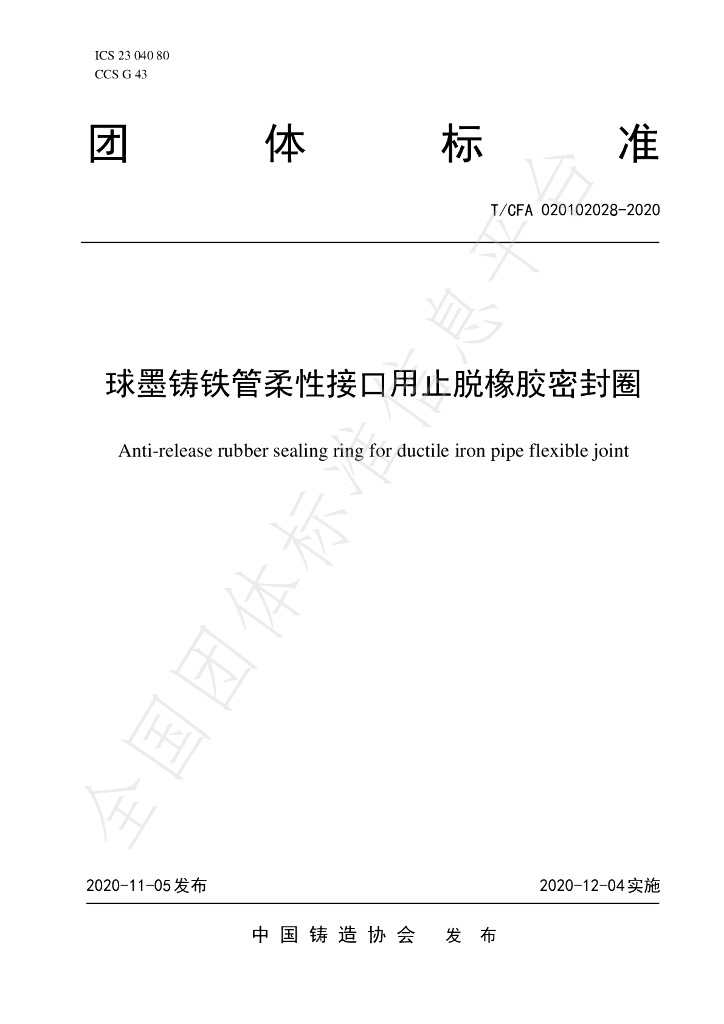 T/CFA 020102028-2020 标准预览