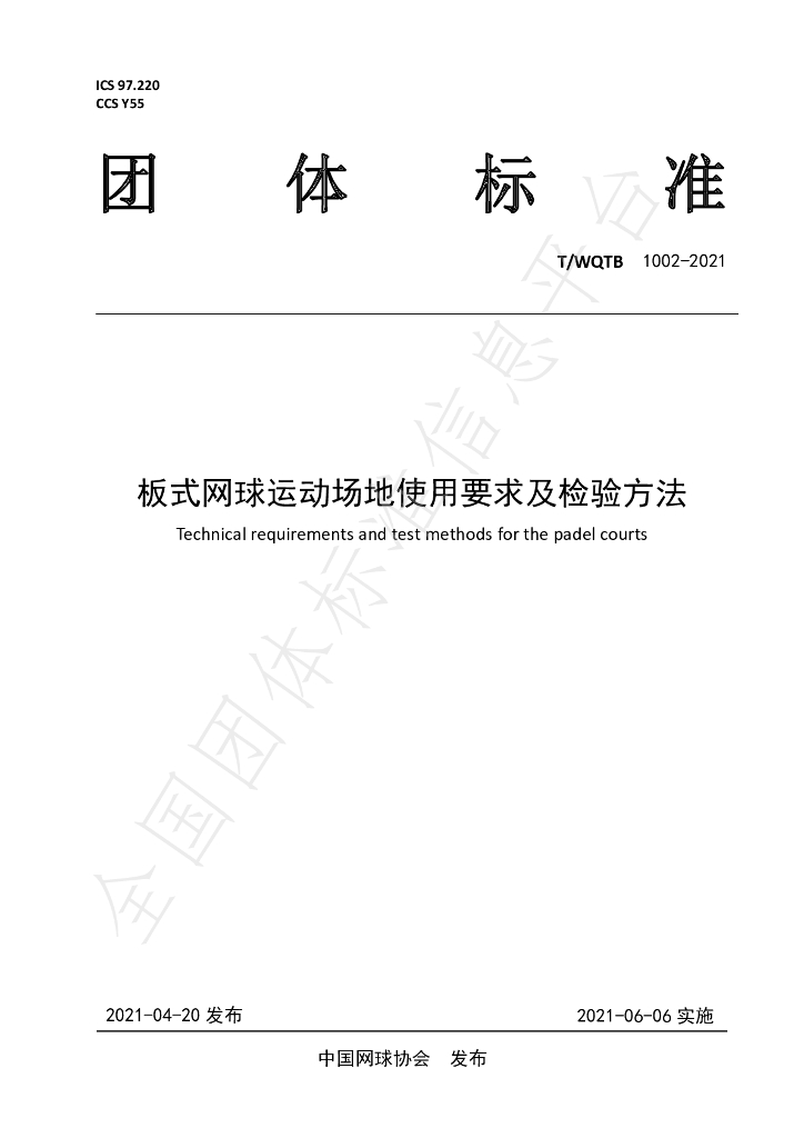 T/WQTB 1002-2021 标准预览