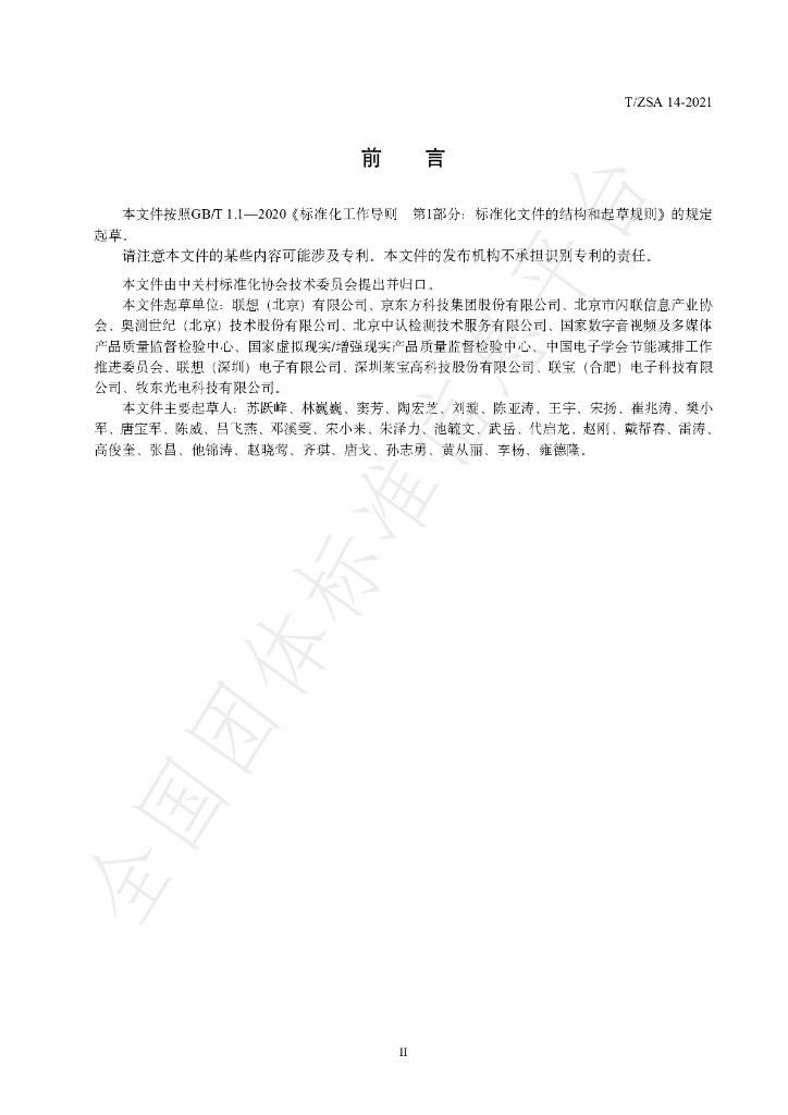 T/ZSA 12-2021 标准预览