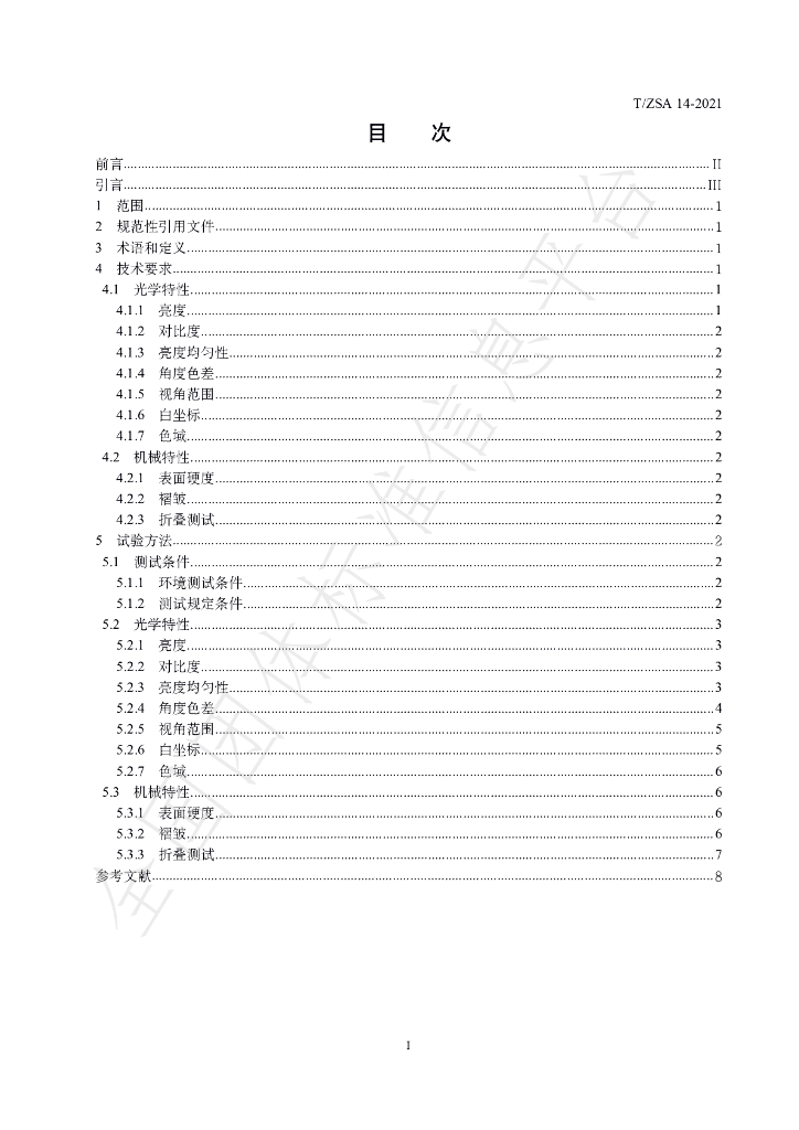 T/ZSA 12-2021 标准预览