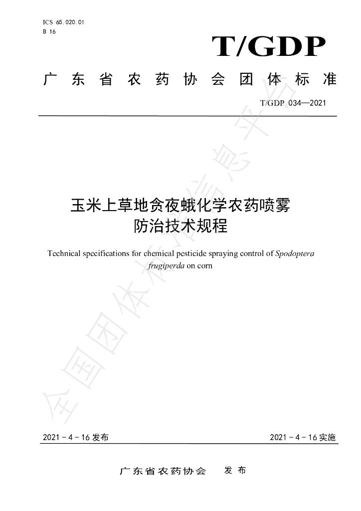 T/GDP 034-2021 标准预览