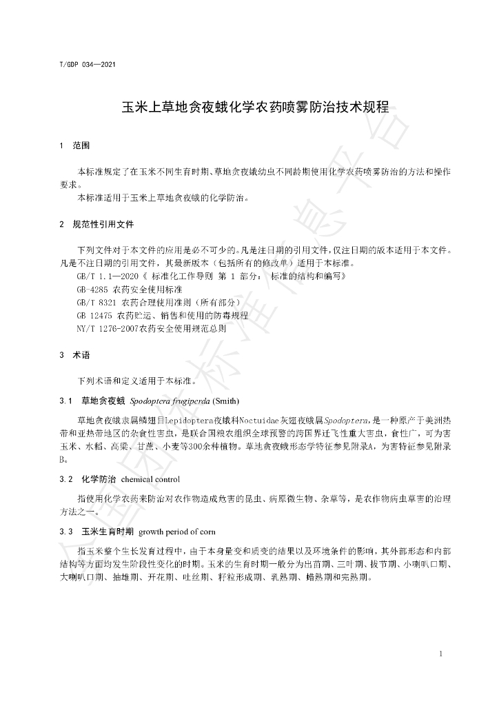 T/GDP 034-2021 标准预览