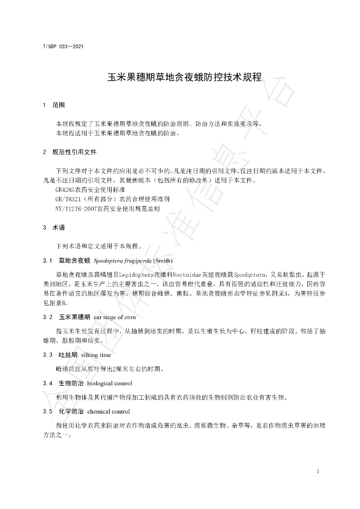 T/GDP 033-2021 标准预览