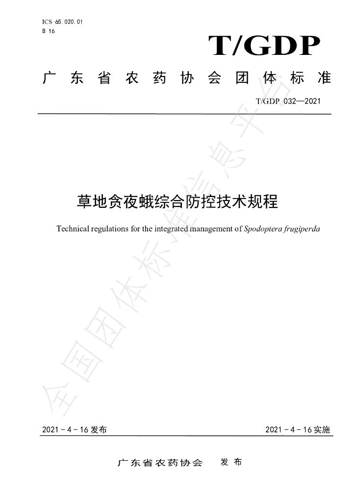 T/GDP 032-2021 标准预览