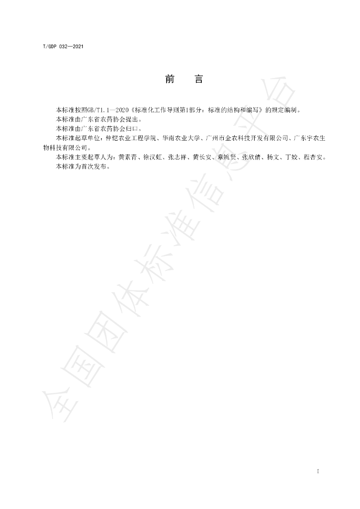 T/GDP 032-2021 标准预览