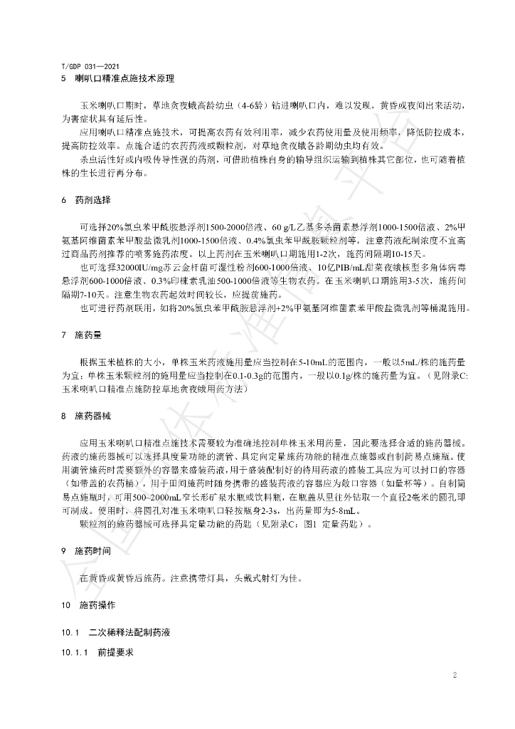 T/GDP 031-2021 标准预览
