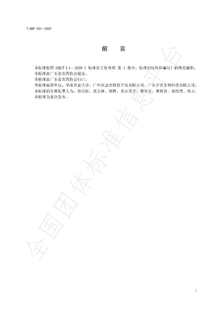 T/GDP 031-2021 标准预览