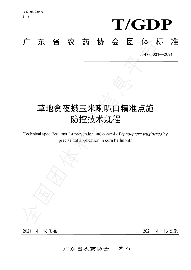 T/GDP 031-2021 标准预览