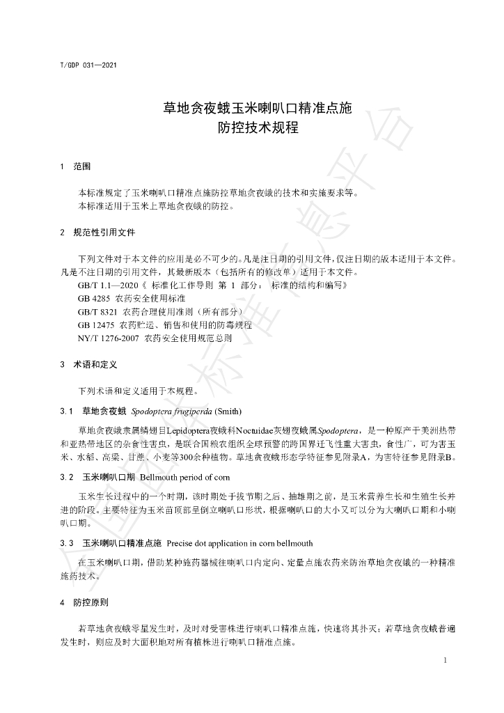 T/GDP 031-2021 标准预览